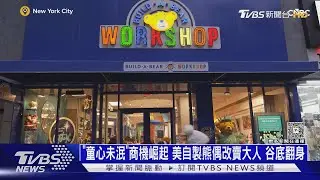 「童心未泯」商機崛起 美自製熊偶改賣大人 谷底翻身｜十點不一樣20251224 @TVBSNEWS01