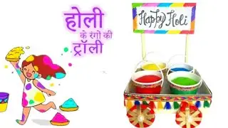 How To Make Holi Colour Tray। Holi Party Cart Decoration। Holi Special Craft Ideas। Holi Gift Hamper
