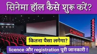 सिनेमा हॉल कैसे खोले | How to start movie theater business | Cinema hall business Plan in india