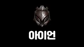 아이언Iron.exe