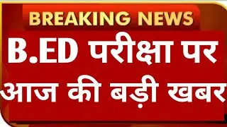B.ED EXAM 🤔 🤔 LATEST NEWS UPDATE TODAY | B.ED PROMOTION NEWS 2021