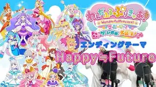 【わんだふるぷりきゅあ！ざ・むーびー！ドキドキ♡ゲームの世界で大冒険！】 ED 『Happy≒Future』 (-cover by アニソンちゃん-) (歌詞付き)
