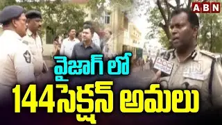 వైజాగ్ లో 144సెక్షన్ అమలు | Section 144 Implemented In Vizag | ABN Telugu