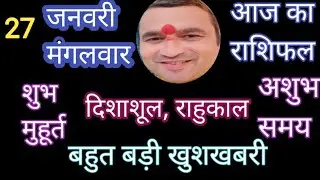 27 जनवरी पंडित देवेंद्र शुक्#आजकापंचांग #आजकाराशिफल#शुभसमय#दिशाशूल#राहुकाल #नौकरीधन#सरलउपाय#लाभहीलाभ