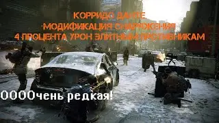 The Division 28.10.18: ОЧЕНЬ РЕДКАЯ ВЕЩЬ Где купить модификацию снаряжение + 4% процента урон элите!