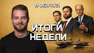 Развязка в Иране. Новая Европа. Германия VS. Британия. Преемник Трампа | Итоги недели (13-19.2.26)