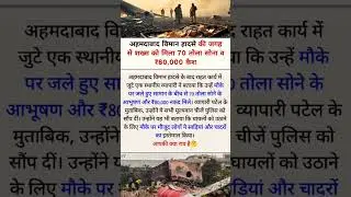 Air India Crash: 70 तोला सोना लाखों कैश और असली हीरो Raju Patel की कहानी | #viralshorts #trandignews
