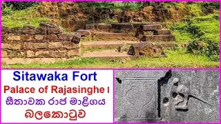 Sitawaka Fort & Palace of King Rajasinghe I | සීතාවක රාජ මාළිගය හා බලකොටුව, Avissawella (2019)