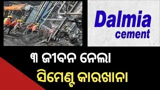 Rajgangpur cement factory accident | odisha sandesh | Dalmia cement plant news |
