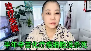 化疗失败？半年的辛苦化疗癌细胞没杀死。