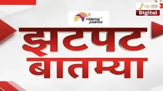 Zatpat Fast News | Instant Fast News | 22 February 2026 | Zee 24 Taas | Marathi News