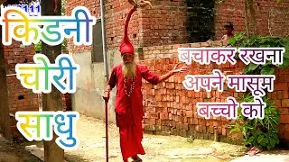 #kidnichor #bhachachor baba bacha lekar bhagte huye pakda gaya #comedy