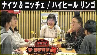 ナイツ & ニッチェ /  ハイヒール リンゴさん  ザ・ラジオショー 2026 02 03