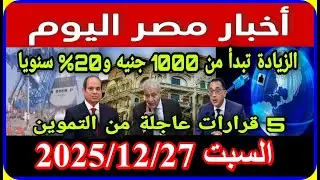 اخبار مصر اليوم السبت 2025/12/27 تعديل قانون المعاشات من مجلس النواب الصرف غدا