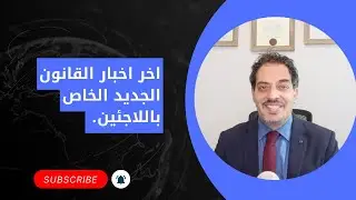 اخر اخبار القانون الجديد الخاص باللاجئين.