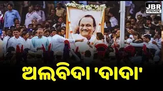 Ajit Pawar&rsquo;s Last Rites in Baramati After Tragic Plane Crash || JBR Samachar