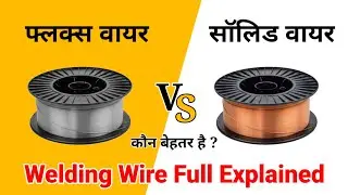 Flux Core vs Solid Wire || वेल्डिंग वायर का सही चुनाव कैसे करे ?