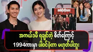 အကယ်ဒမီရချင်တဲ့စိတ်ကြောင့် 1994 ကားမှာ ပါဝင်ခဲ့တာမဟုတ်ပါဘူး