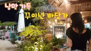 밤에 더 분위기 좋은 꾸이년 바닷가#껌땀#생과일주스#커피밀크티#쇼핑#bar#베트남#꾸이년