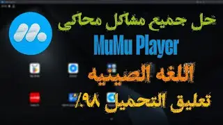 حل مشكله اللغه الصينيه وتجمد المحاكى عند %98 فى MuMu Player