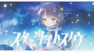〖 cover 〗スターナイトスノウ / 幸世いのり