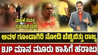 Sujatha Handi. ಮಹಿಳೆ ವಿವಸ್ತ್ರ ಪ್ರಕರಣಕ್ಕೆ ಟ್ವಿಸ್ಟ್. ಅವಳ ಗೂಂಡಾಗಿರಿ ನೋಡಿ ಬೆಚ್ಚಿಬಿತ್ತು ರಾಜ್ಯ.