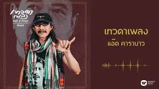 แอ๊ด คาราบาว - เทวดาเพลง [Official Audio]
