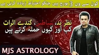 Nazr e bad , hasad ,Negative energy kub aur kin Burj p ziada asar andaz hoti hain MJS astrology