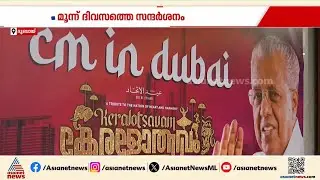 മുഖ്യമന്ത്രി പിണറായി വിജയൻ ദുബായിലേക്ക്; ബഹിഷ്കരിക്കുമെന്ന് കെഎംസിസി | Pinarayi Vijayan