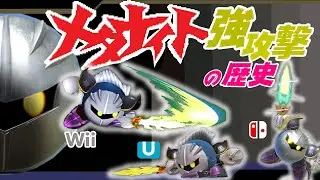 メタナイト強攻撃の強さの変化を追ってみた【スマブラX～SP】