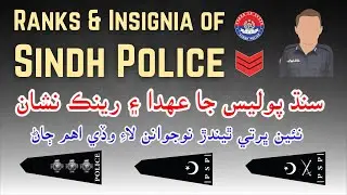 Ranks of Sindh Police || Pakistan Police Ranks || مڪمل تفصيل سنڌي ٻولي ۾