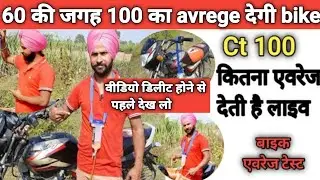 ct 100 mileage test 2024 !! ct 100 bike 2024