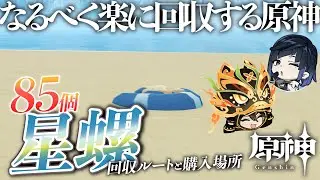【原神】夜蘭（イェラン）の素材「星螺」の買える場所と効率ルート【がみん（嘉明） タルタリヤ 素材】