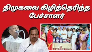 திமுகவை கிழித்தெரியும் பேச்சாளர்#tamil#news#newslive #livenews #tamilnews#admk#admknews #admkitwing
