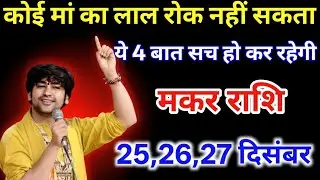 मकर राशि कोई मां का लाल रोक नहीं सकता है यह 4 बात सच हो कर रहेगी /#makarrashi 