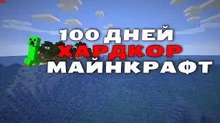 майнкрафт хардко 100 дней