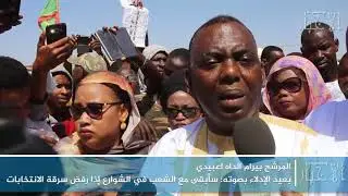 المرشح بيرام الداه اعبيدي بعيد الإدلاء بصوته  سأبقى مع الشعب في الشوارع إذا رفض سرقة الانتخابات
