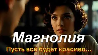 Магнолия (Русский Шансон) - Александр Вертинский.