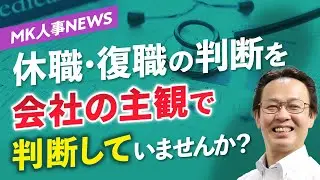 【注意】休職・復職の判断を会社の主観で判断してませんか？［MK人事NEWS_4月号］