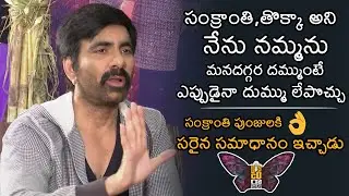 Ravi Teja Sharing Disco Raja Movie Experience |  Sankranti Special Interview | News Buzz