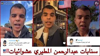 سنابات عبدالرحمن المطيري | عشوائيات 🇺🇸