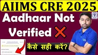 AIIMS CRE 2025 AADHAAR NOT VERIFIED PROBLEM❌कैसे सही करें? AIIMS CRE FORM RELATED PROBLEM #aiimscre
