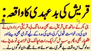 Life History of Hazrat Muhammad SAW, Islamic Stories in Urdu #islamicvideo قریش کی بد عہدی کا واقعہ