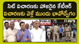 KTR attends SIT inquiry | సిట్ విచారణకు వెళ్లే ముందు కేటీఆర్ భావోద్వేగం | PUBLIC TALK TV