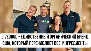 #LiveGood -единственный органический бренд, который перечисляет ВСЕ ингредиенты |Новости от 26.07.24