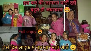 इस बार की जागरण पार्टी रही बहुत ही जबरदस्त 🤩।। ये दिन हमेशा याद रहेगा 🤩fullenjoy 😆l#phadilifestyle #