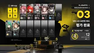 명일방주 / 백터 돌파#1 무기물 VEC-03 / 6성 2정예로 대충