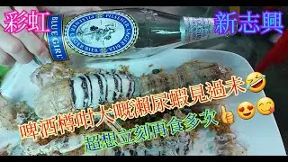 【平帆食堂】彩虹 | 新志興至尊燒鵝大王 | 椒鹽瀬尿蝦 | 粟米魚肚羹 | 黑椒茄子魚雲煲 | 花菇鮑螺片玉掌煲 | 時菜蝦乾炒鮮魷 ( Food Stall Flavor Hong Kong）