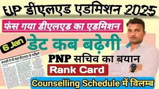 Up Deled Admission 2025//फंस गया एडमिशन/Date बढेगी या नहीं//Rank card, Counselling schedule 