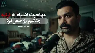 این بود رویای ترکیه؟! 🚨 اعتماد به ایرانی‌ها زندگیمو نابود کرد